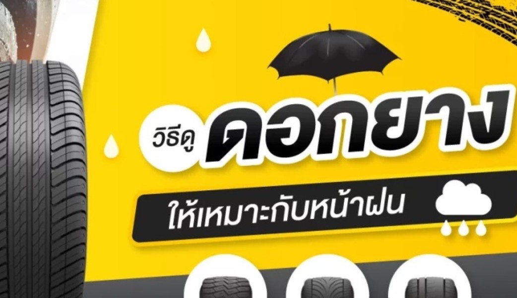 แนะนำยางรถยนต์ 5 รุ่นที่เหมาะสำหรับฤดูฝนในประเทศไทย